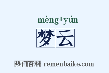 梦云是什么意思的图片